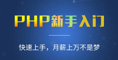 百度云下载[全套视频] 2023最新php全套视频教程