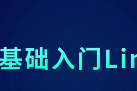 2023linux系统自学视频教程推荐百度云下载