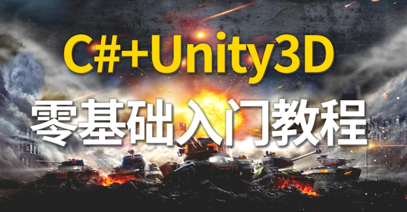 2023unity3d零基础入门到精通视频教程百度云下载