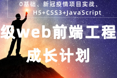 web前端零基础入门提高培训班视频教学课程百度盘下载
