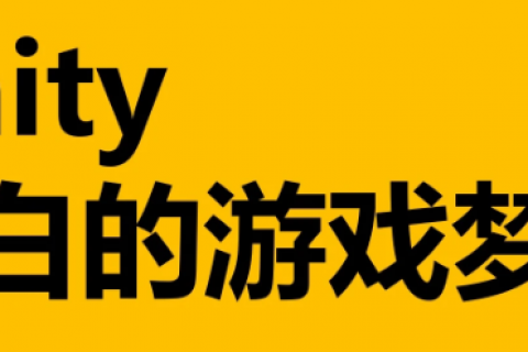 unity全栈游戏开发mmorpg网游视频教程百度云下载