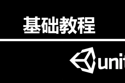 unity零基础入门自学开发教程百度云下载