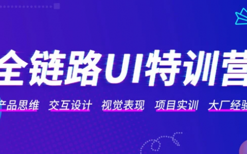 ui设计全栈培训班课程 全链路web ui设计教程百度云下载
