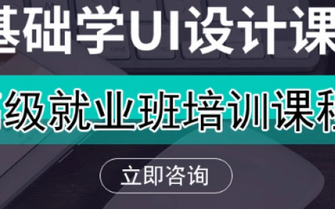 2023ui设计高级设计师就业培训班百度云下载