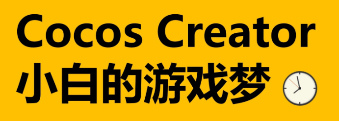 cocoscreator游戏开发入门基础培训课程百度网盘下载