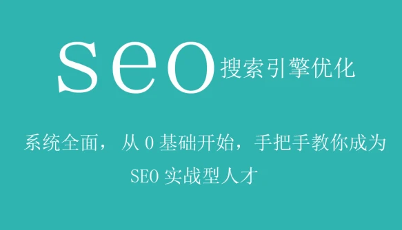 零基础seo入门实用视频教程百度网盘下载