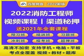 2023消防工程师视频教材讲义真题教程网课百度云网盘下载