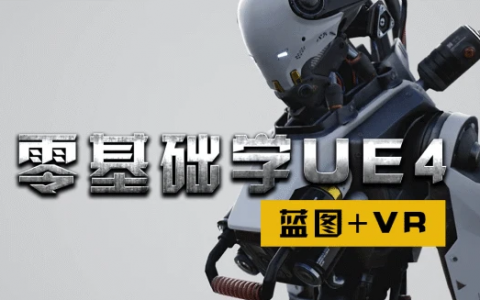 ue4游戏开发入门到精通视频教程百度网盘下载