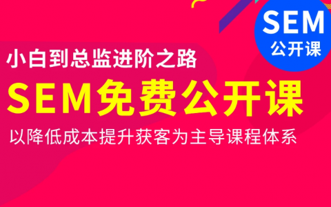 sem基础课程知识入门培训教程百度云下载