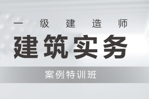 2023年一级建造师建筑实务教材资料百度云分享