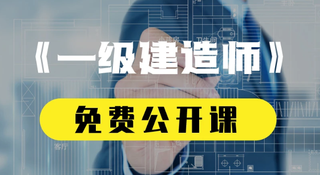 一级建造师机电2023年零基础精讲班视频课件全集下载