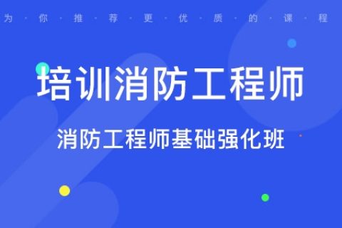 一级消防工程师2023年教材pdf百度云 消防工程师视频网盘分享
