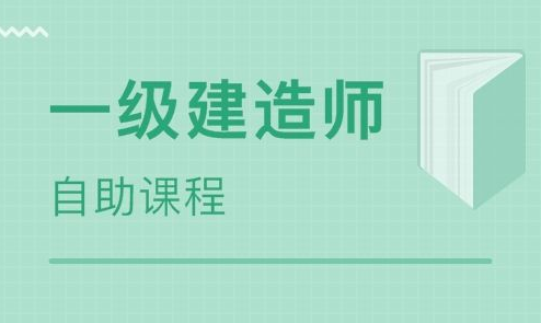 一级建造师法规2023自学基础视频课件教程全集百度网盘下载