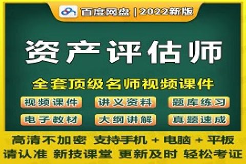 2023资产评估师教学视频课程课件真题百度云网盘下载