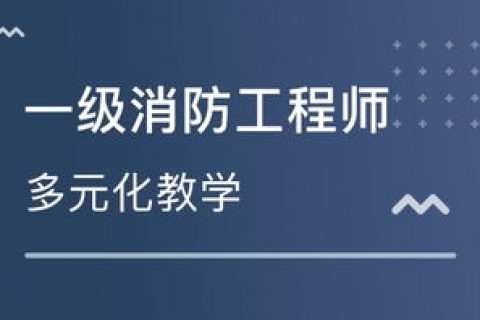 2023一级消防工程师精讲视频百度网盘 2023消防工程师课程教程