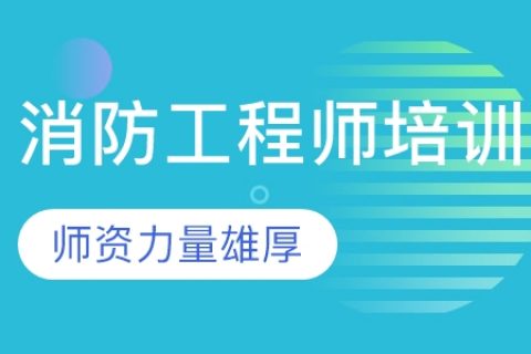 2023一级消防工程师视频课件下载 消防工程师教程2023百度云