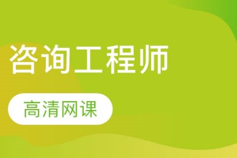 2023年注册咨询工程师课件百度网盘 咨询工程师课程百度云