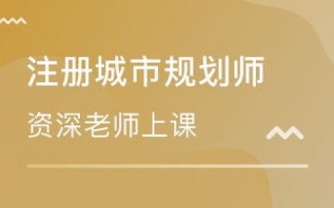 注册城乡规划师视频教材百度云2023 城乡规划师课件资料百度网盘