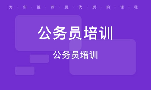 2022-2023公务员考试视频免费课程百度云 公务员考试视频全套百度网盘