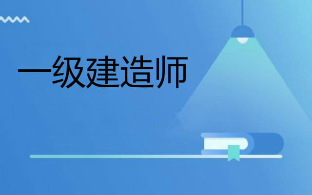 一级建造师法规2023自学基础视频课件教程全集百度网盘下载