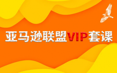 亚马逊开店进阶百度云 亚马逊开店视频教程百度云