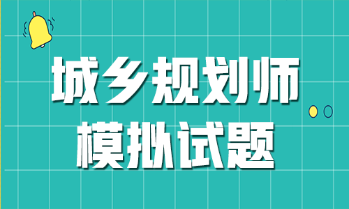 2023注册城乡规划师历年真题网盘下载 注册城乡规划师视频资源百度云