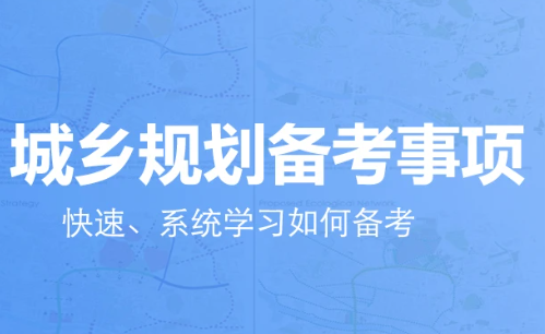 2023城乡规划师原理视频课件网盘下载 注册城乡规划师教学课程百度云