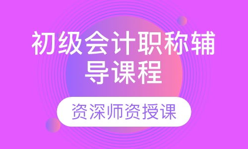2023年初级会计专题精讲班视频教程百度云下载