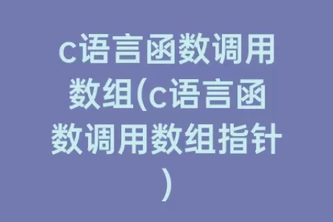 c语言函数调用数组(c语言函数调用数组指针)