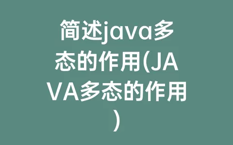 简述java多态的作用(java多态的作用)