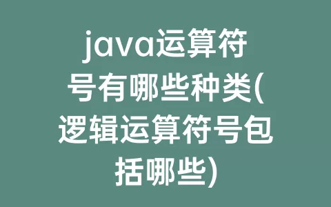 java运算符号有哪些种类(逻辑运算符号包括哪些)