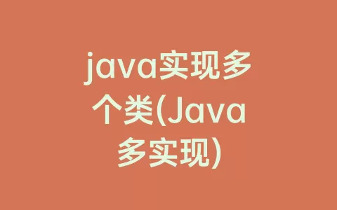 java实现多个类(java多实现)