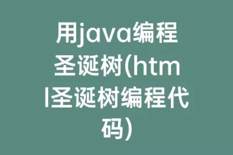 用java编程圣诞树(html圣诞树编程代码)