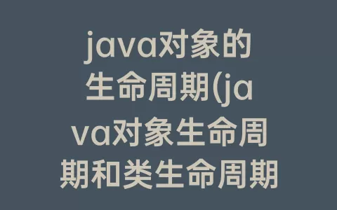 java对象的生命周期(java对象生命周期和类生命周期)