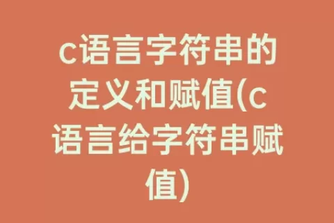 c语言字符串的定义和赋值(c语言给字符串赋值)