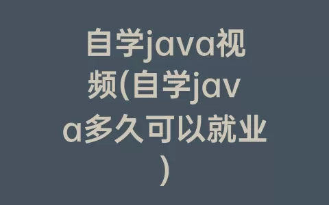 自学java视频(自学java多久可以就业)