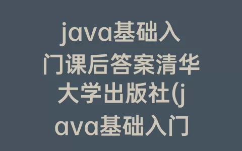 java基础入门课后答案清华大学出版社(java基础入门课后答案清华大学出版社第三版)