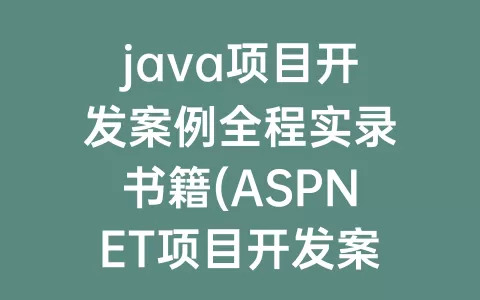 java项目开发案例全程实录书籍(aspnet项目开发案例全程实录)