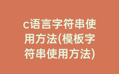 c语言字符串使用方法(模板字符串使用方法)