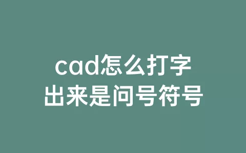 cad怎么打字出来是问号符号