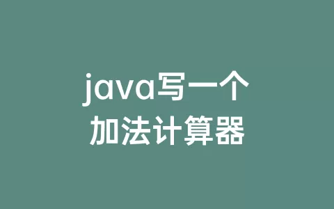java写一个加法计算器