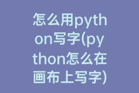 怎么用python写字(python怎么在画布上写字)