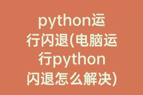 python运行闪退(电脑运行python闪退怎么解决)
