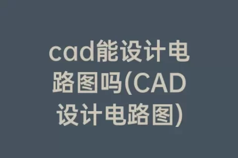 cad能设计电路图吗(cad设计电路图)