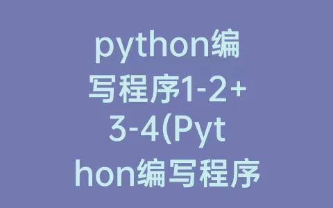 python编写程序1-2 3-4(python编写程序，删除列表中的所有素数)