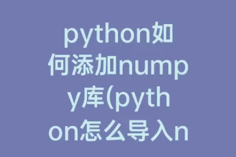 python如何添加numpy库(python怎么导入numpy库)