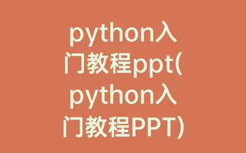 python入门教程ppt(python入门教程ppt)