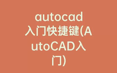 autocad入门快捷键(autocad入门)