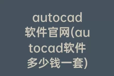 autocad软件捕鱼10元起上10元下官网(autocad软件多少钱一套)