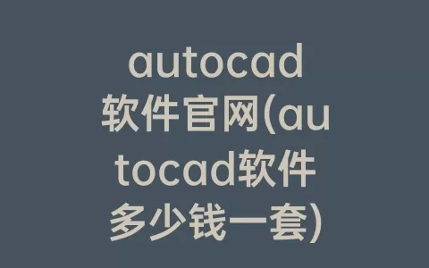 autocad软件捕鱼10元起上10元下官网(autocad软件多少钱一套)